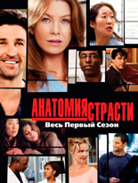 Анатомия страсти