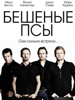Бешеные псы