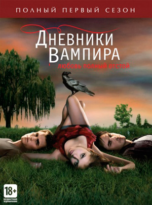 Дневники вампира