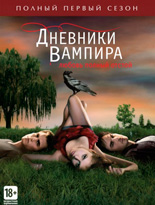 Дневники вампира