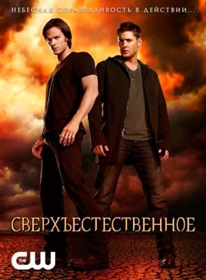 Сверхъестественное